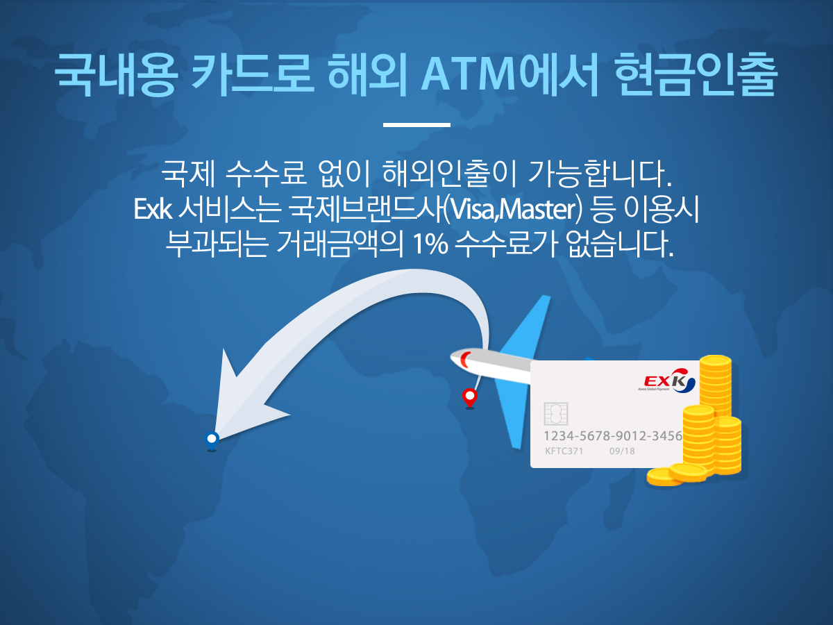  ī ؿ ATM  -    ؿ մϴ. Exk 񽺴 귣(Visa,Master)  ̿ ΰǴ ŷݾ 1% ᰡ ϴ.